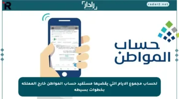لحساب مجموع الأيام التي يقضيها مستفيد حساب المواطن خارج المملكة بخطوات بسيطة